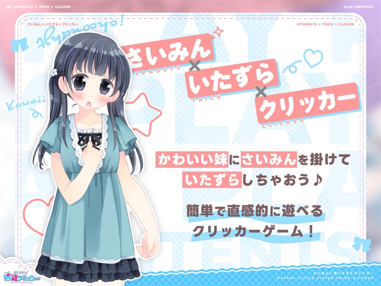 さいみん！妹いたずらクリッカー - サンプル画像 1