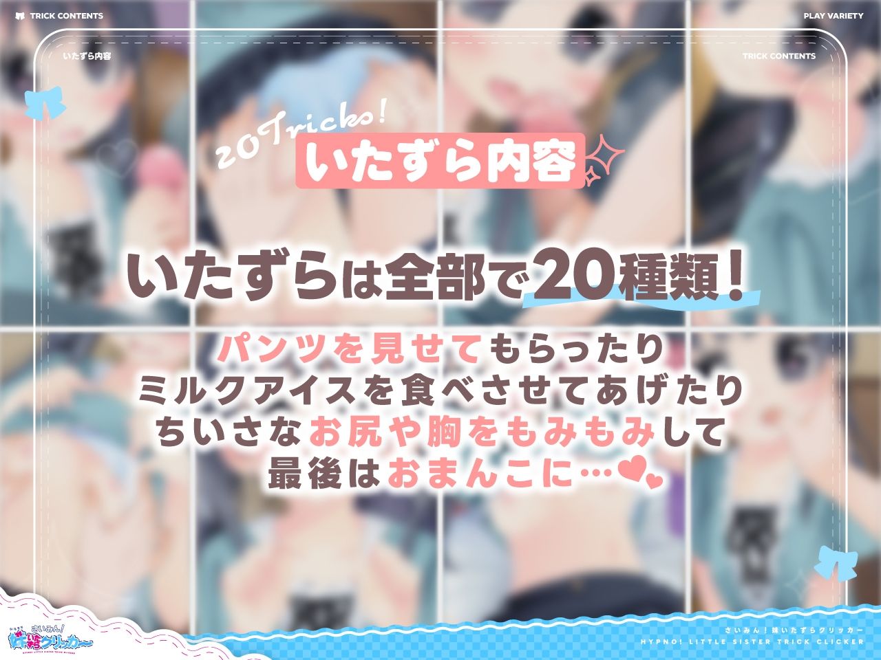 さいみん！妹いたずらクリッカー - サンプル画像 4