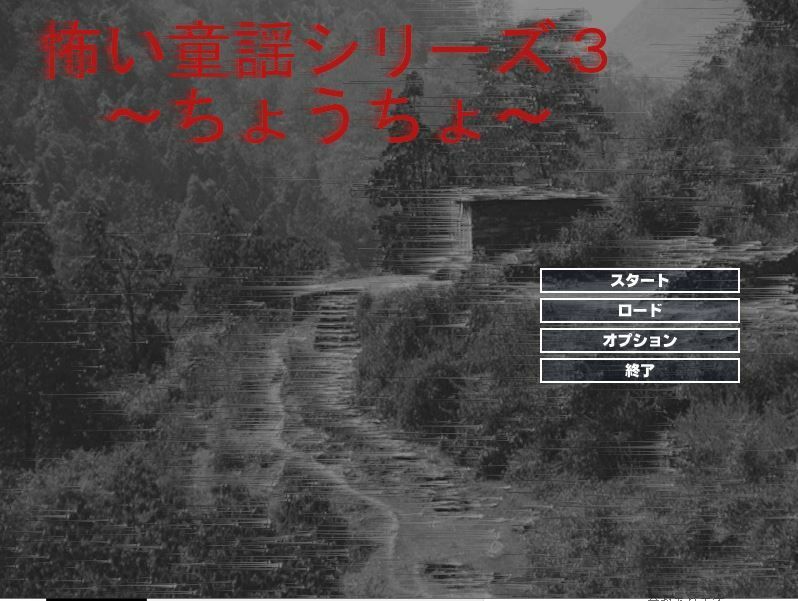 怖い童謡シリーズ〜ちょうちょう〜 - サンプル画像 1