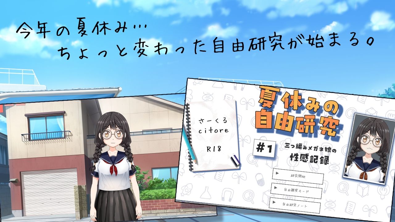 夏休みの自由研究＃01 三つ編みメガネ娘の性感記録 - サンプル画像 1