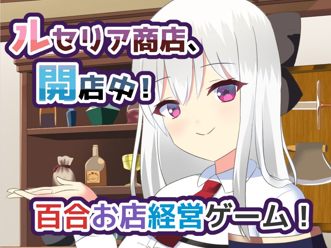 ルセリア商店、開店中！ - サンプル画像 1