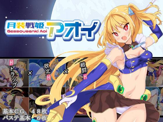 月装戦姫アオイ