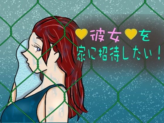 彼女を家に招待したい！