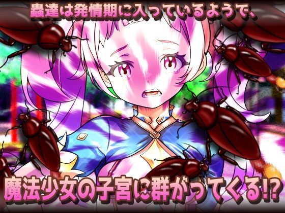蟲姦〜見習い魔法少女が快楽堕ちで虫に妊娠させられる！ - サンプル画像 2