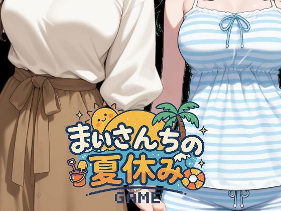 まいさんちの夏休み