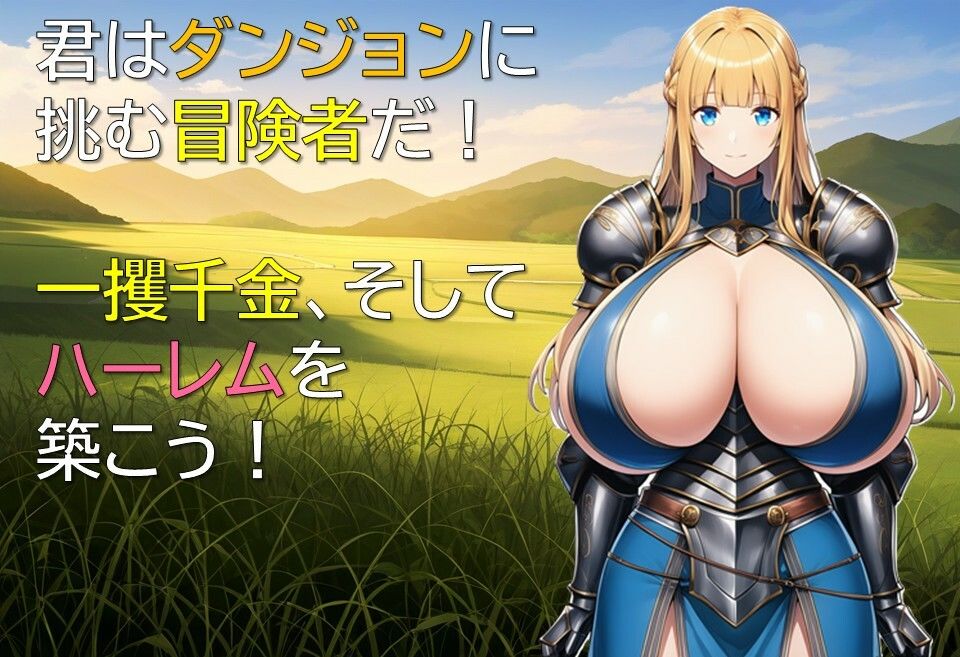 ハーレムはダンジョンで - サンプル画像 1