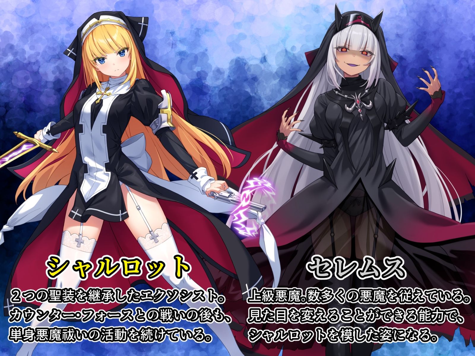 祓魔少女シャルロットII 穢れの刻印 - サンプル画像 1