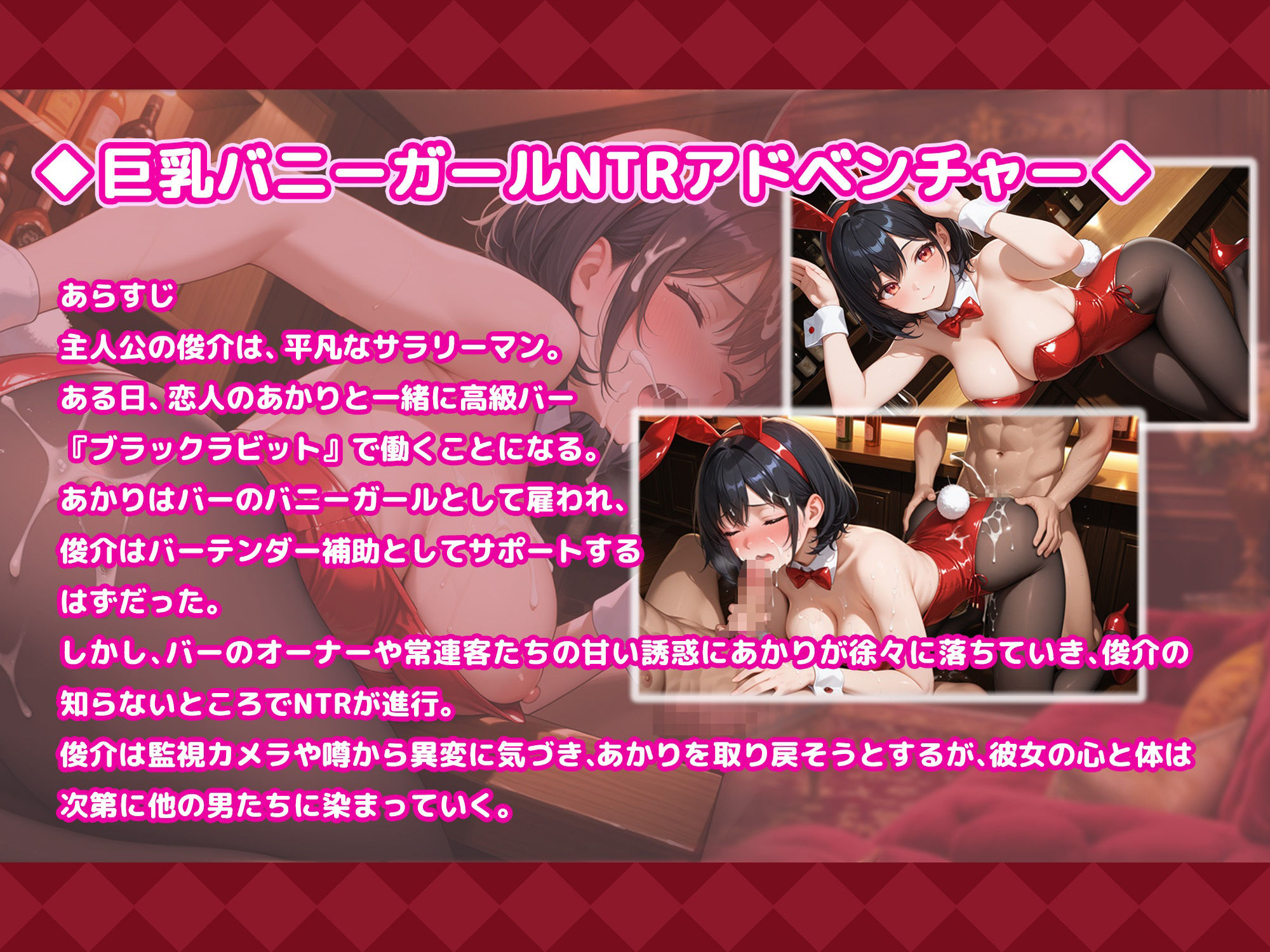 寝取られ巨乳バニー〜秘密の個室サービス〜 - サンプル画像 1