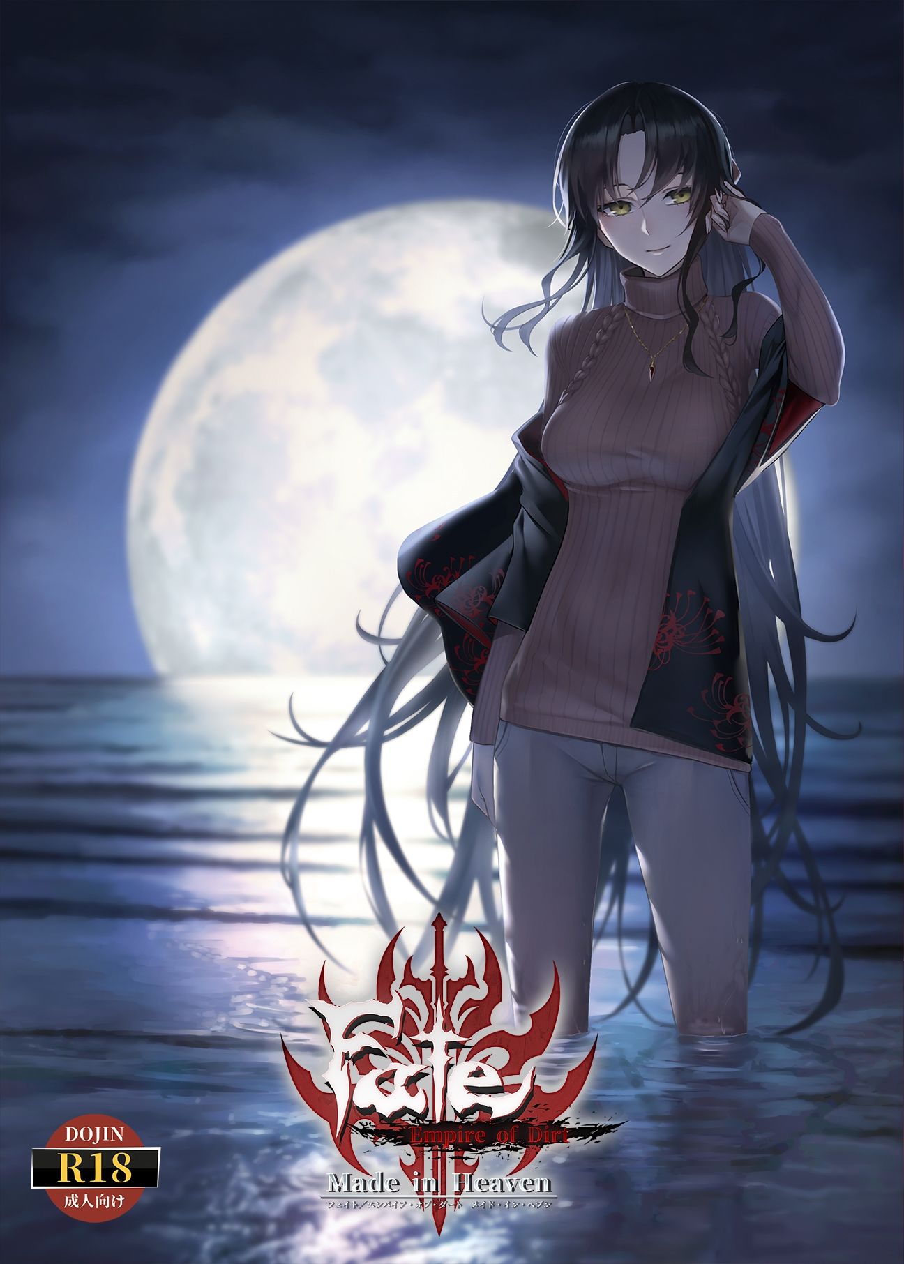 Fate/Empire of Dirt -Made in Heaven- - サンプル画像 1