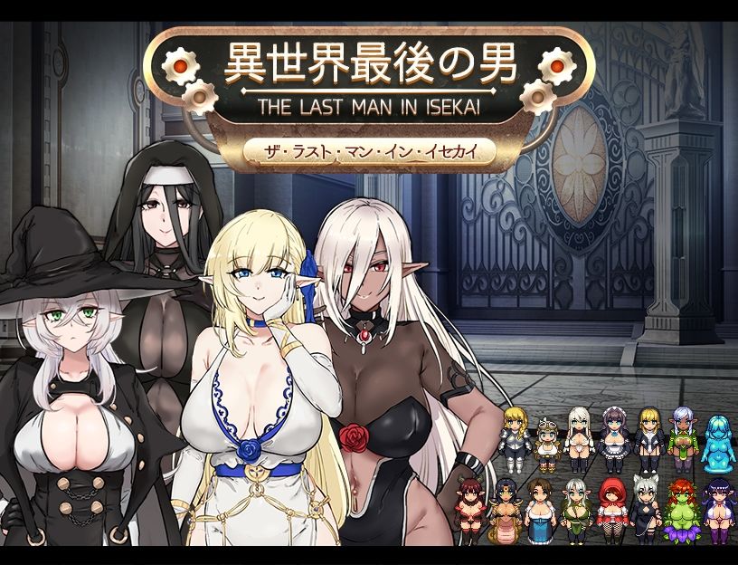 異世界最後の男 - サンプル画像 1