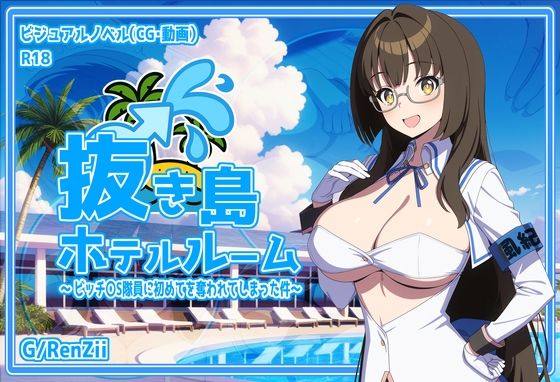 抜き島ホテルルーム 〜 ビッチ〇S隊員に初めてを奪われてしまった件〜
