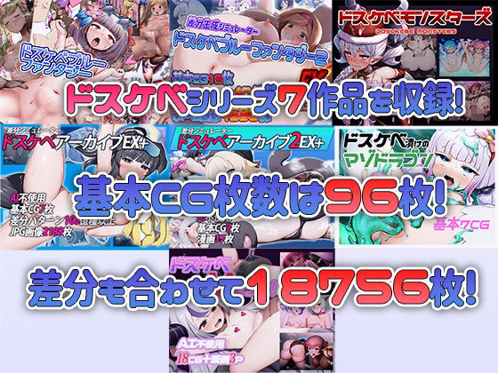 ドスケベシリーズ総集編 - サンプル画像 1