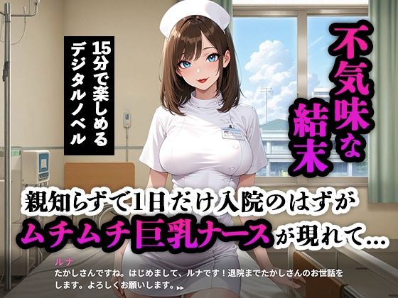 親知らずで1日入院のはずが...ムチムチ巨乳ナース無限ループ∞ - サンプル画像 1