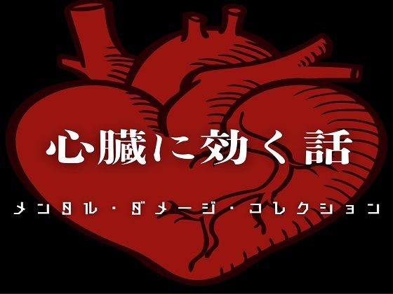 心臓に効く話 - メンタル・ダメージ・コレクション -