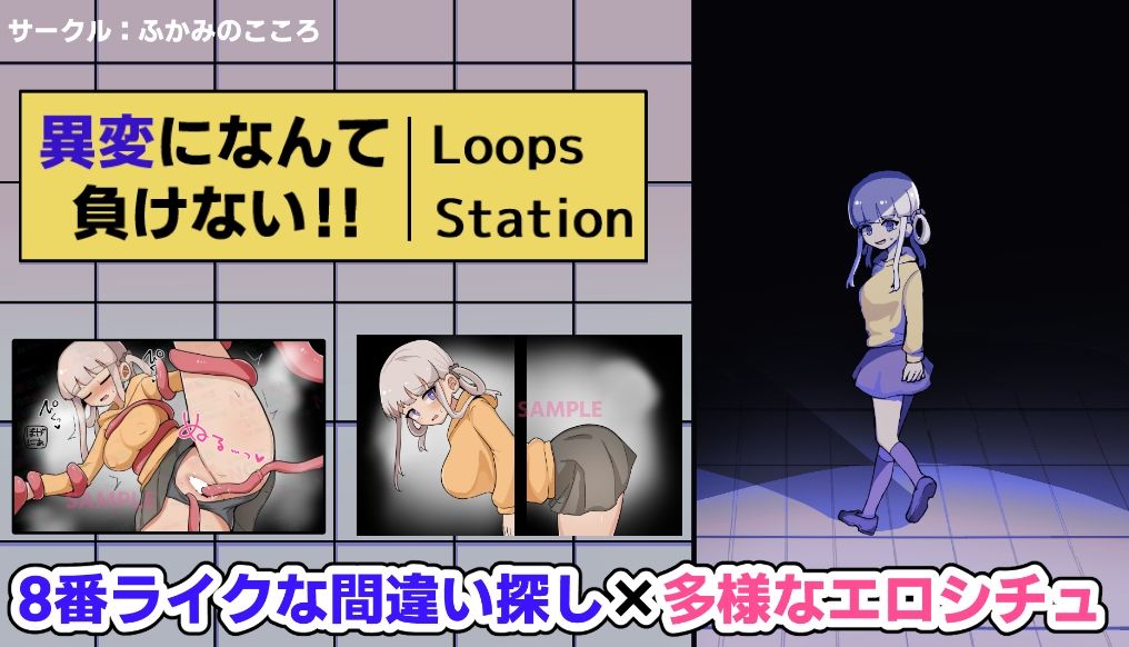 異変になんて負けない！！〜8Loops Station〜 - サンプル画像 1