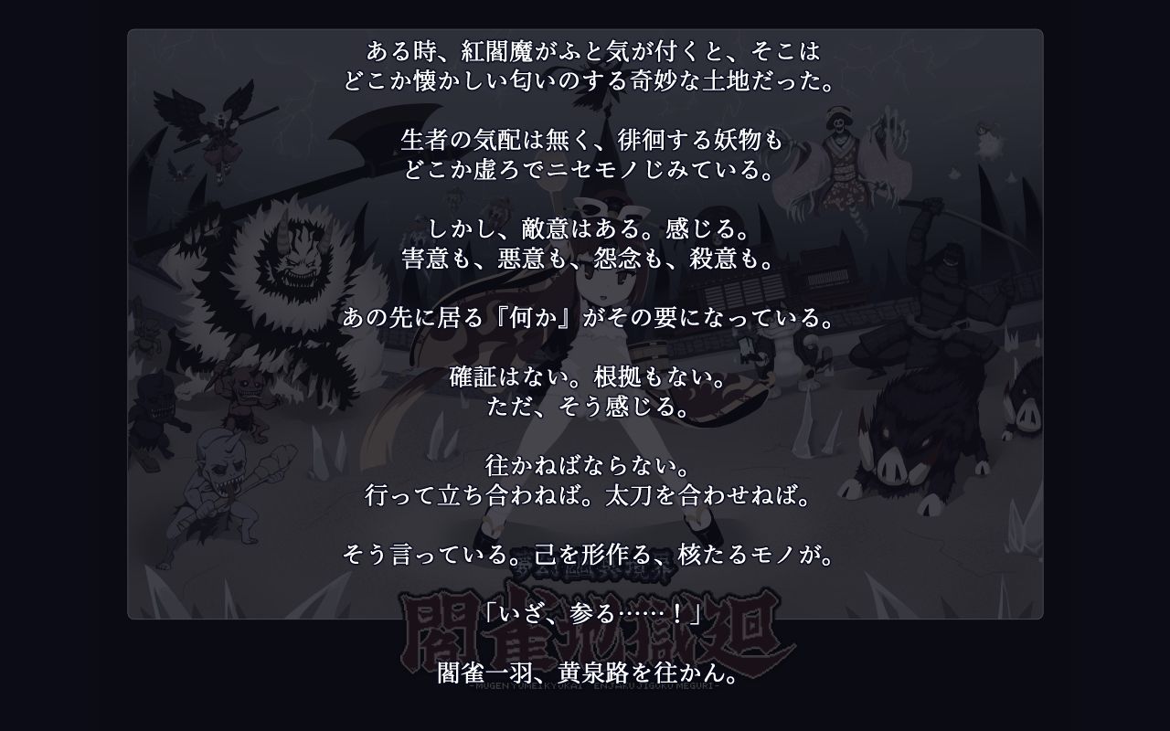 夢幻幽冥境界閻雀地獄廻 - サンプル画像 1