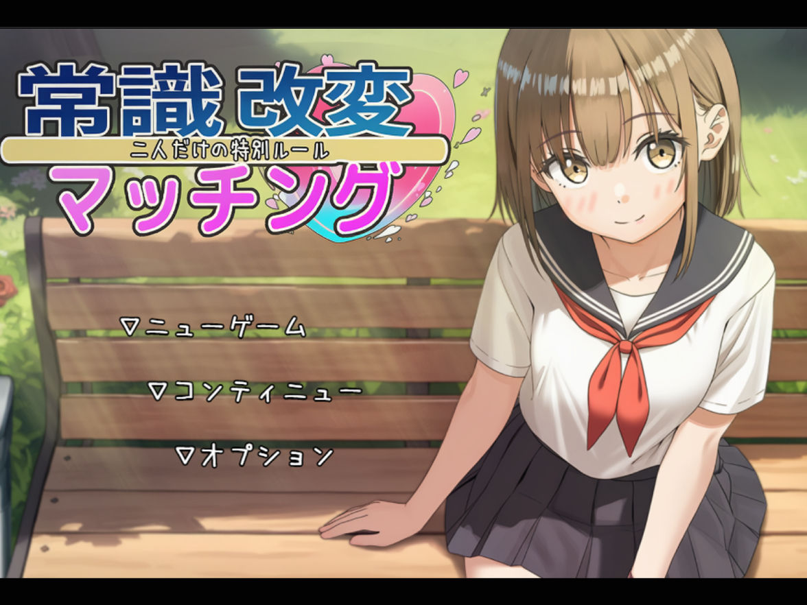 常識改変マッチング〜二人だけの特別ルール〜 - サンプル画像 1
