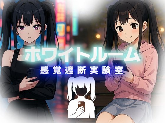 ホワイトルーム感覚遮断実験室