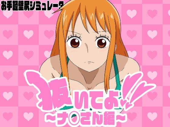 抜いてよ！  〜ナ◯さん編〜