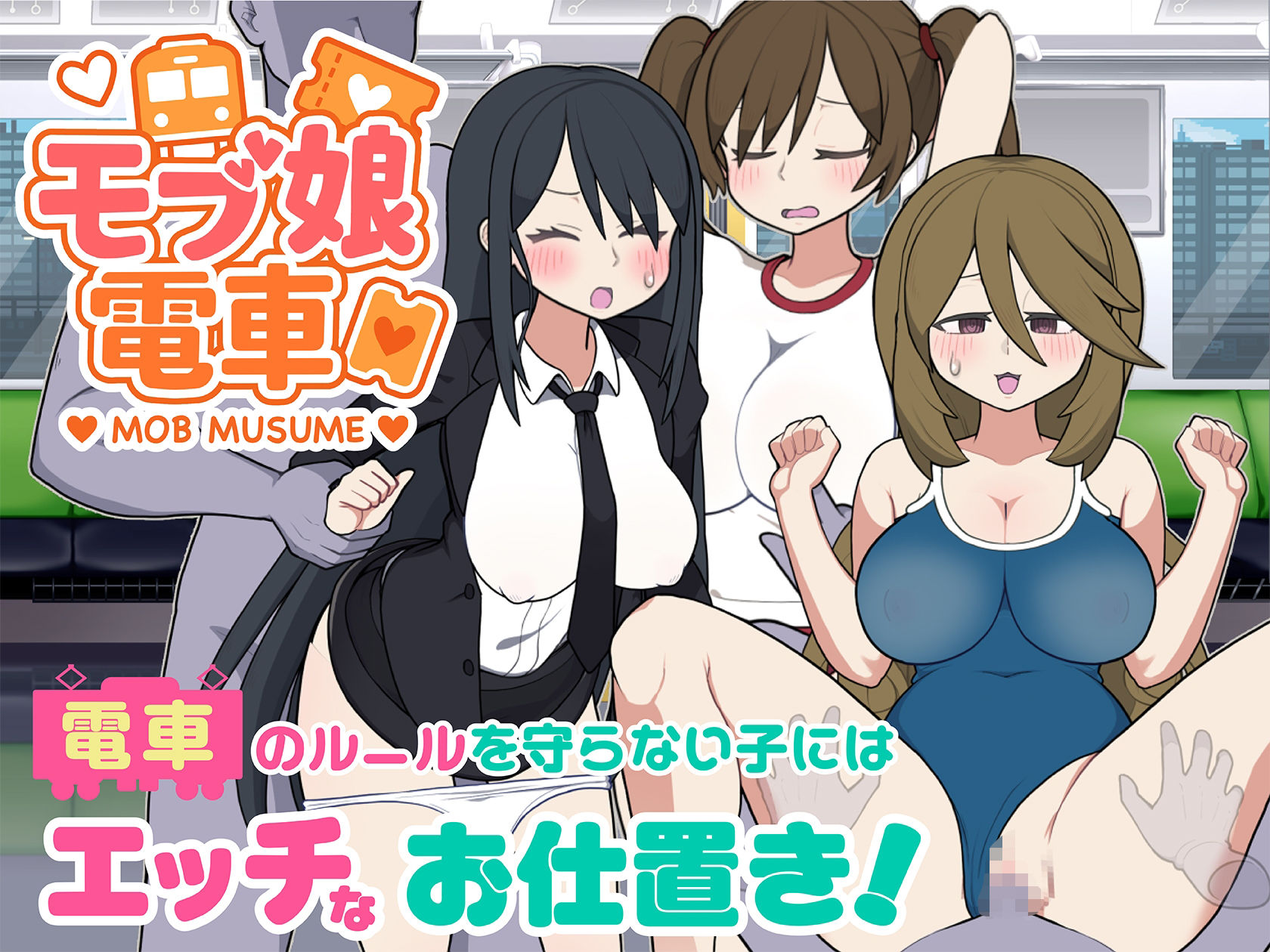 モブ娘電車Ver1.40 - サンプル画像 7