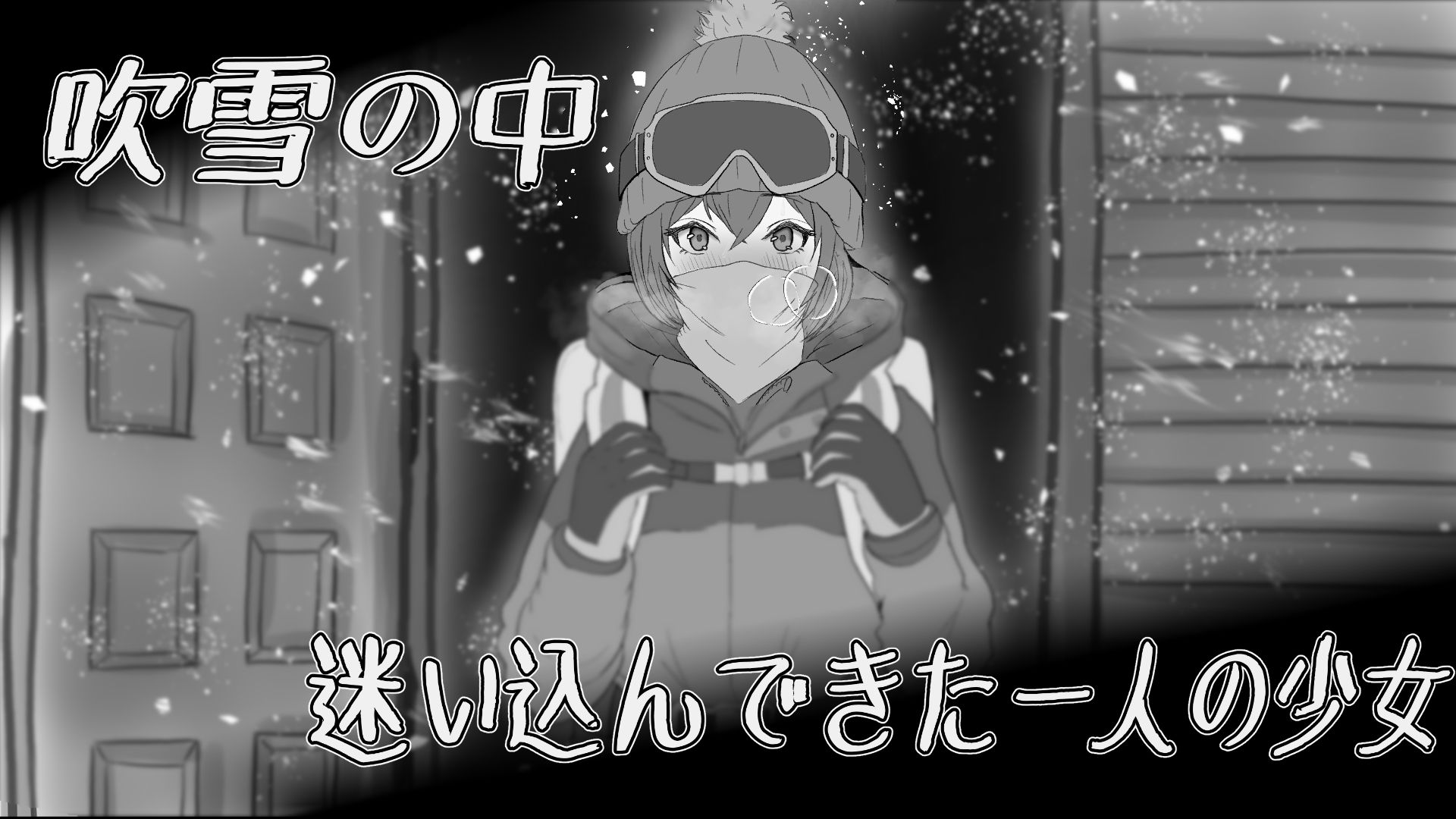 遭難少女と山男 - サンプル画像 1