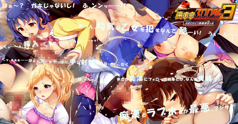 満車率300％ 3≒ Append.3 無敵ヒロイン御乗車ぱっち - サンプル画像 3