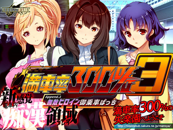 満車率300％ 3≒ Append.3 無敵ヒロイン御乗車ぱっち