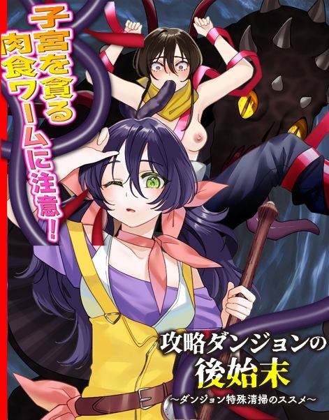 攻略ダンジョンの後始末  〜ダンジョン特殊清掃のススメ〜 - サンプル画像 1