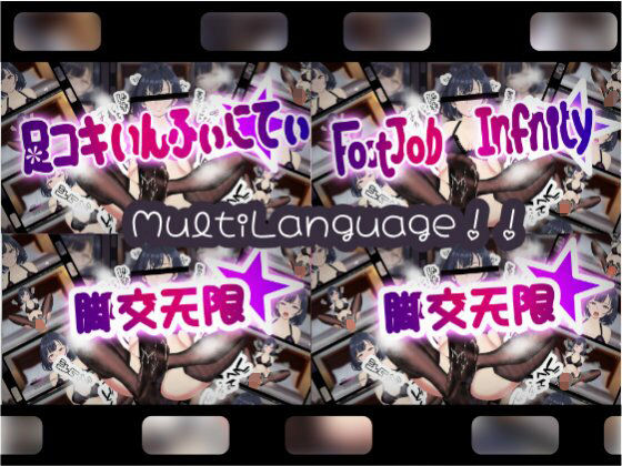 足コキいんふぃにてぃ - サンプル画像 5