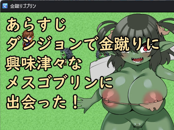 金蹴りゴブリン - サンプル画像 1