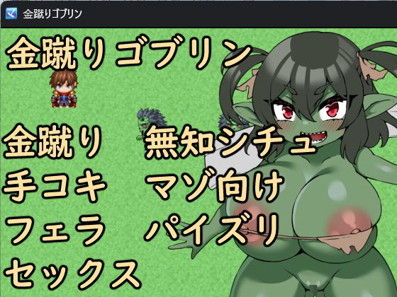 金蹴りゴブリン