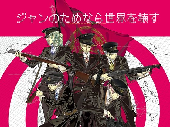 ジャンのためなら世界を壊す