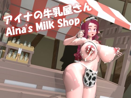 アイナの牛乳屋さん