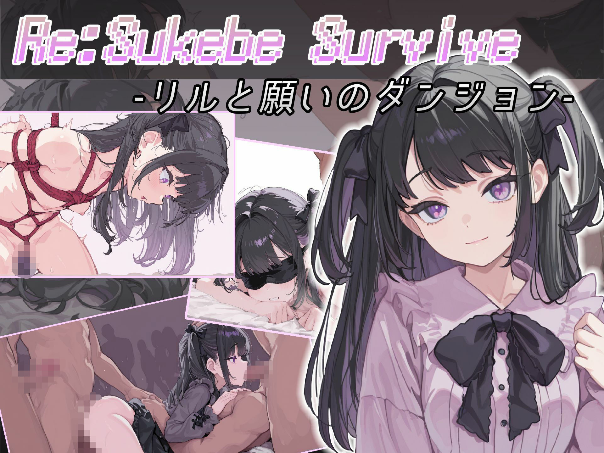 Re:SUKEBE SURVIVE -リルと願いのダンジョン- - サンプル画像 1