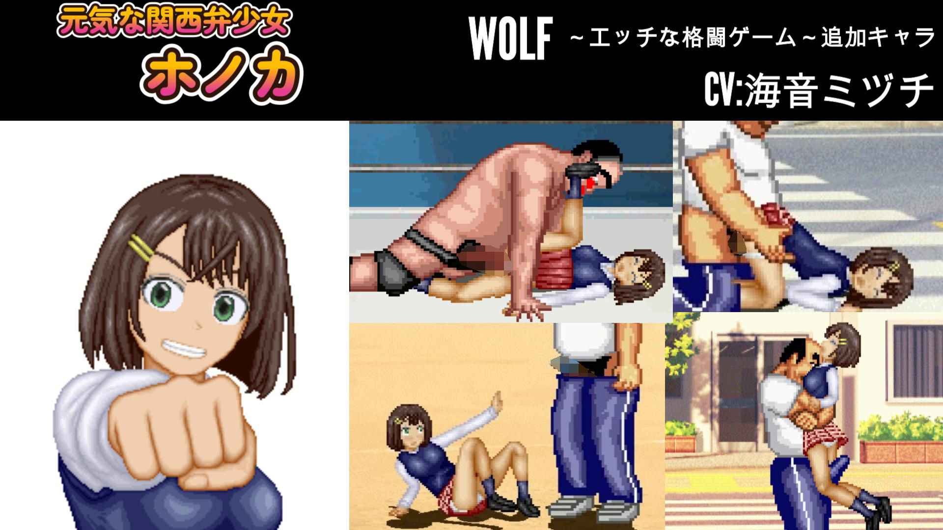 元気な関西弁少女「ホノカ」WOLF〜エッチなアップデート型格闘ゲーム〜 追加キャラ - サンプル画像 1