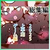 【総集編】ゲームまとめジナシス2025オータム箱＋1pack☆☆ - サンプル画像 1