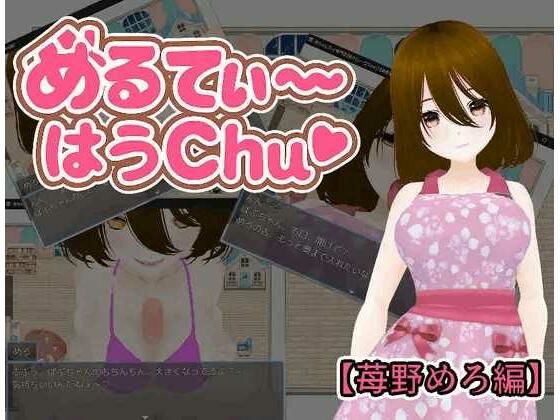 めるてぃ〜はうchu（はーと）【苺野めろ編】