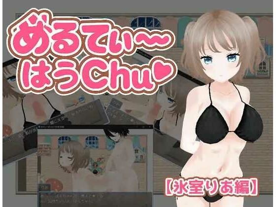 めるてぃ〜はうchu（はーと）【氷室りあ編】