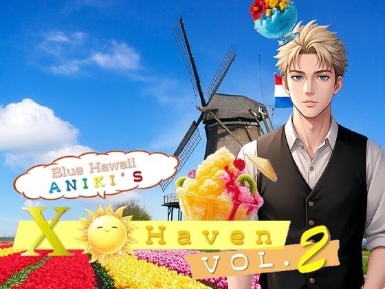 ブルーハワイ兄貴の〇ックス・ヘイヴン vol.2