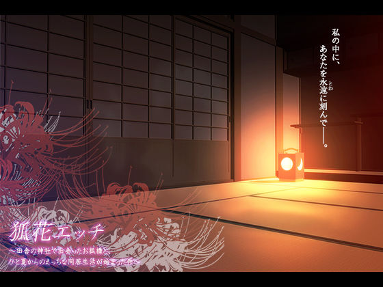 狐花エッチ〜田舎の神社で出会ったお狐様と、ひと夏からのえっちな同居生活が始まった件〜 - サンプル画像 7