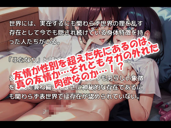 女同士でも片方におチンポが生えたら友情は維持できるのか？ - サンプル画像 1