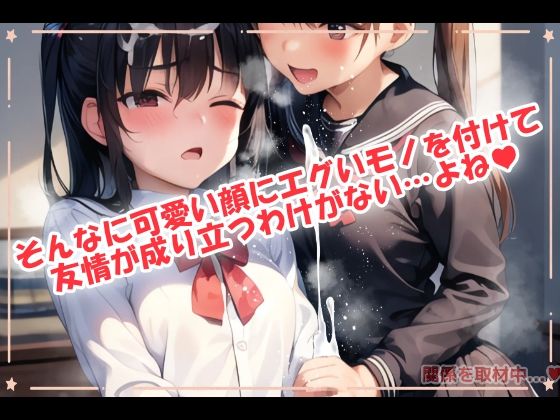 女同士でも片方におチンポが生えたら友情は維持できるのか？ - サンプル画像 2