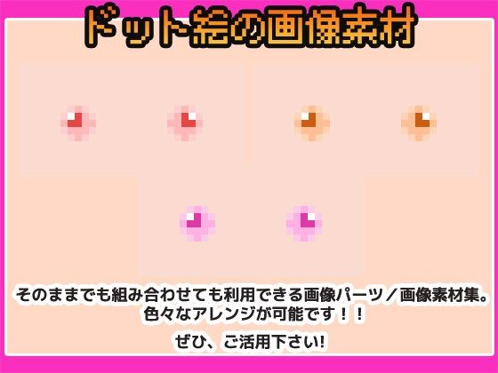ドット絵素材〜乳首素材〜商用OK著作権フリー - サンプル画像 1
