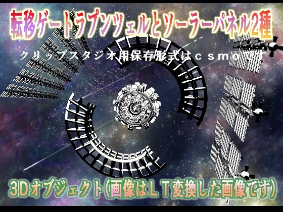 転移ゲートラプンツェルとソーラーパネル2種クリップスタジオ用3Dオブジェクト