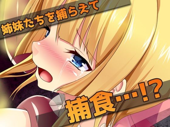 異種姦スカトロ〜糞触手にウンコを食べられる姉妹 - サンプル画像 2