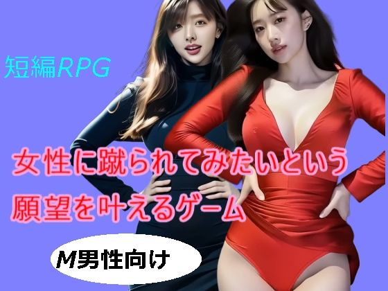 女性に蹴られたいという願望を叶えるゲーム