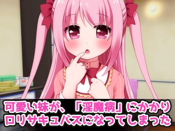 妹がロリサキュバスになったので近親交尾！〜Hシーン動画ミニゲーム - サンプル画像 1