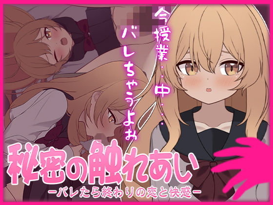 秘密の触れあい。ーバレたら終わりの恋と快感ー