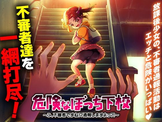 危険なぼっち下校  〜ふ、不審者ですね！？通報しますよっ？！〜