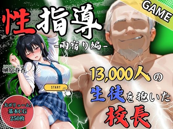 【GAME】1万3000人の生徒を抱いた校長による榊原春香への性指導（雨宿り編）